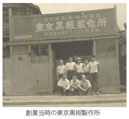 創業当時の東京黒板